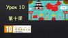 Китайский язык. Урок 10