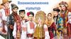 Взаимовлияние культур