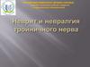 Неврит и невралгия тройничного нерва