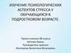 Изучение психологических аспектов стресса у обучающихся в подростковом возрасте