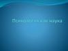 Психология как наука