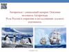 Антарктида – уникальный материк. Освоение человеком Антарктиды. Роль России в открытиях и исследованиях ледового континента
