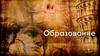 21. Образование