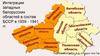 Интеграции западных белорусских областей в состав БССР в 1939 - 1941 гг