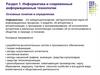 Информатика и современные информационные технологии Основные понятия и определения. Раздел 1
