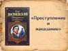 Роман Федора Достоевского «Преступление и наказание»