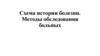 Схема истории болезни. Методы обследования больных