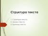 Структура текста.  Уровни текста.  Единицы текста
