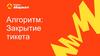 Алгоритм: закрытие тикета