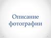 Описание фотографии