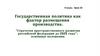 Государственная политика как фактор размещения производства. 9 класс. Урок 33