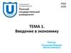 Введение в экономику. Тема 1