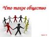 Что такое общество? Уроки 1-2