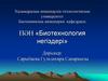 Микроорганизмдер туғызатың биохимиялық процесстер және терең аэробты процесс