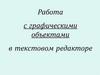 Работа с графическими объектами в текстовом редакторе