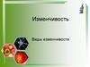 Изменчивость Виды изменчивости