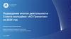 Подведение итогов деятельности Совета молодёжи «АО Гринатом» за 2024 год