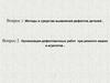 Методы и средства выявления дефектов деталей.Организация дефектовочных работ при ремонте машин и агрегатов