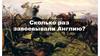 Сколько раз завоевывали Англию