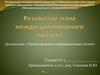 Результаты этапа междисциплинарного проекта. Шаблон