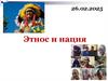 Этнос и нация