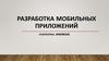 Разработка мобильных приложений. Платформа Android