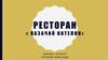 Ресторан «Казачий котелок». Бизнес-проект