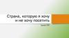 Страна, которую я хочу и не хочу посетить