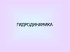 Гидродинамика. Гидродинамическое давление