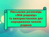 Письмова розповідь «Мій родовід» із використанням дат народження членів родини