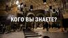 Кого вы знаете
