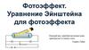 Фотоэффект. Уравнение Эйнштейна для фотоэффекта