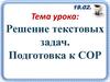 Решение текстовых задач. Подготовка к СОР