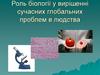 Роль біології у вирішенні сучасних глобальних проблем людства