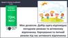 Моє дозвілля. Добір одягу відповідно погодним умовам та активному відпочинку. Харчування та питний режим під час відпочинку