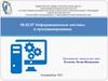 Информационные системы и программирование