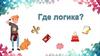 Где логика? Командная викторина