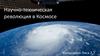 Научно-техническая революция в Космосе