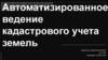 Автоматизированное ведение кадастрового учета земель