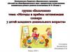 Методы и приёмы активизации словаря у детей младшего дошкольного возраста