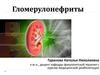 Гломерулонефриты