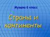 Страны и континенты. Музыка. 6 класс
