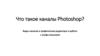 Что такое каналы Photoshop?