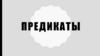 Предикаты