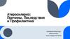 Атеросклероз: причины, последствия и профилактика