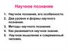 Научное познание
