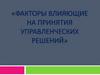 Факторы влияющие на принятия управленческих решений