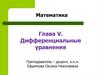 Математика. Глава V. Дифференциальные уравнения