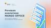 Речевая аналитика MANGO OFFICE