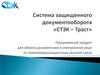 Система защищенного документооборота «СТЭК – Траст»